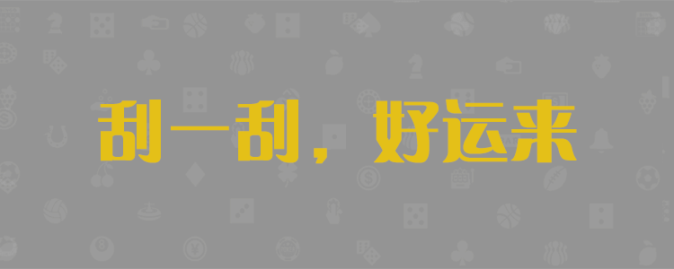 加拿大预测，比特28在线预测，加拿大预测【pc2.8】预测查询结果，走势预测