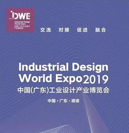 2019中国 广东 工业设计产业博览会正式启动
